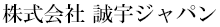 株式会社 誠宇ジャパン