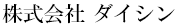 株式会社ダイシン